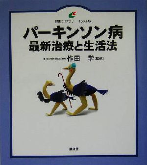 パーキンソン病 最新治療と生活法 健康ライブラリー イラスト版