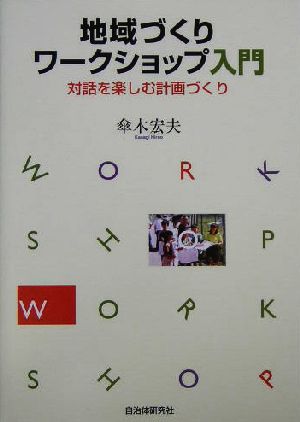 地域づくりワークショップ入門 対話を楽しむ計画づくり