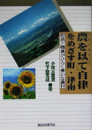 「農を以て」自律をめざす町・津南 町民と職員がひらく豊かな農村