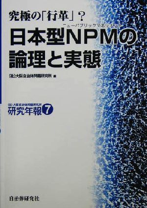 日本型NPMの論理と実態 究極の「行革」？ 大阪自治体問題研究所研究年報7