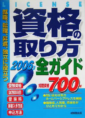 資格の取り方全ガイド(2006年版)