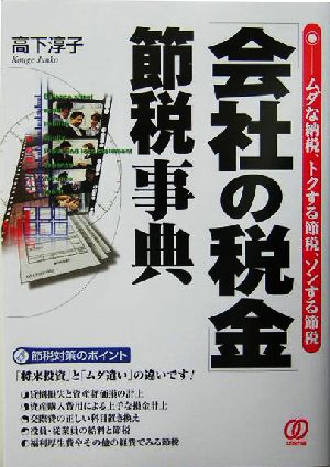 「会社の税金」節税事典 ムダな納税、トクする節税、ソンする節税