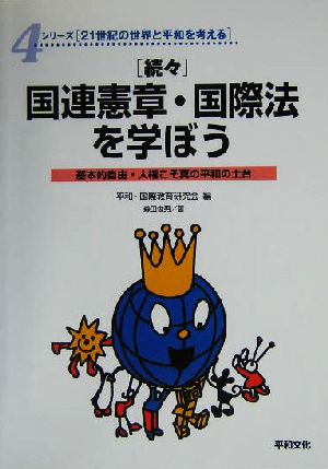 続々 国連憲章・国際法を学ぼう 基本的自由・人権こそ真の平和の土台 シリーズ21世紀の世界と平和を考える4