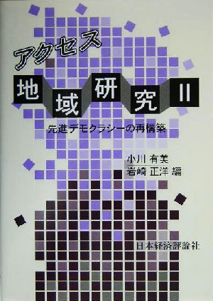アクセス地域研究(2) 先進デモクラシーの再構築