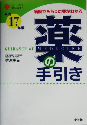 病院でもらった薬がわかる 薬の手引き(平成17年版) ホーム・メディカ安心ガイド