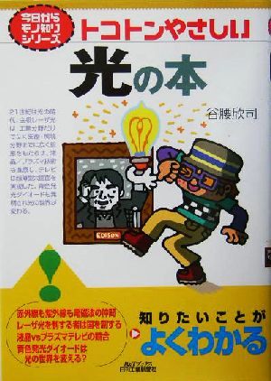 トコトンやさしい光の本 B&Tブックス今日からモノ知りシリーズ