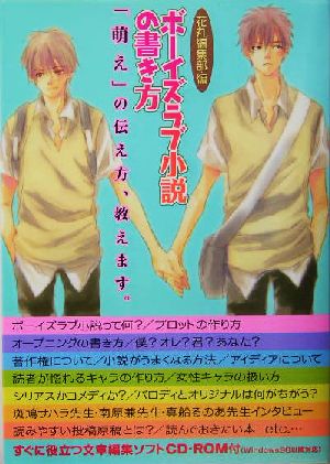 ボーイズラブ小説の書き方 「萌え」の伝え方、教えます。