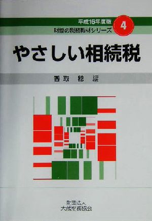 やさしい相続税(平成16年度版) 財協の税務教材シリーズ4