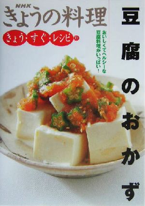 きょうの料理 きょう・すぐ・レシピ 豆腐のおかず(11)おいしくてヘルシーな豆腐料理がいっぱい！NHKきょうの料理