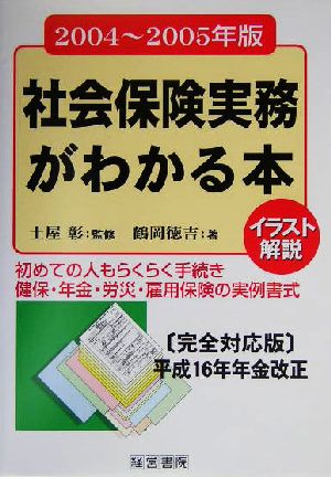 イラスト解説 社会保険実務がわかる本(2004年～2005年版)