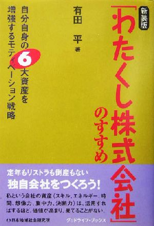 「わたくし株式会社」のすすめ 自分自身の6大資産を増強するモティベーション戦略