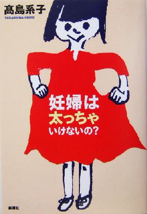 妊婦は太っちゃいけないの？