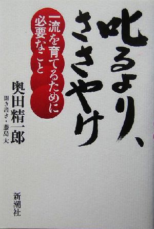 叱るより、ささやけ 一流を育てるために必要なこと