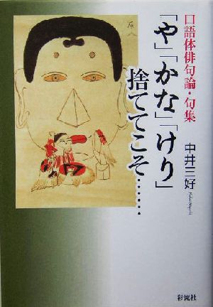 「や」「かな」「けり」捨ててこそ… 口語体俳句論・句集