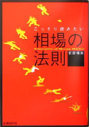 相場の法則 ピンからキリまでこっそり読みたい