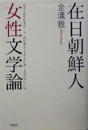 在日朝鮮人女性文学論