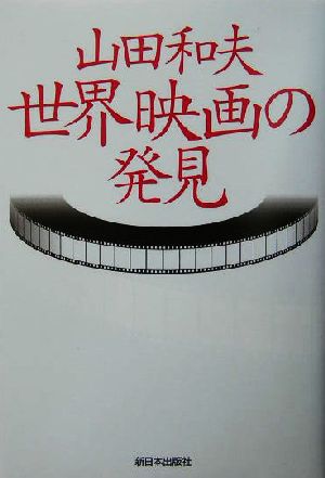 山田和夫・世界映画の発見