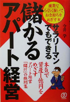 サラリーマンでもできる儲かるアパート経営 副業でらくらく稼いでお金持ちをめざす本