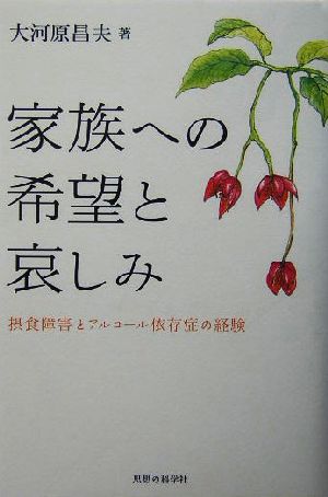 家族への希望と哀しみ 摂食障害とアルコール依存症の経験