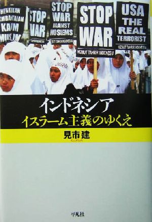 インドネシア イスラーム主義のゆくえ 平凡社選書222