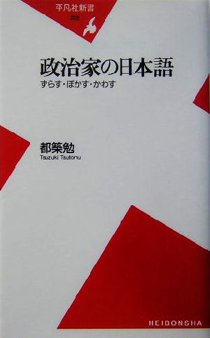 政治家の日本語 ずらす・ぼかす・かわす 平凡社新書