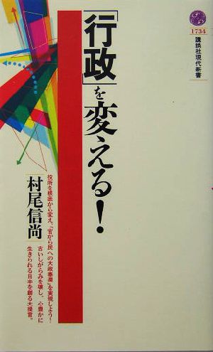 「行政」を変える！ 講談社現代新書