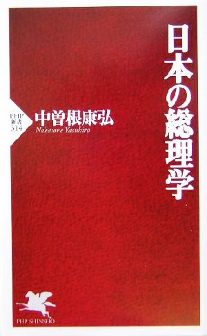 日本の総理学 PHP新書