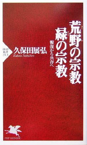 荒野の宗教・緑の宗教 報復から共存へ PHP新書