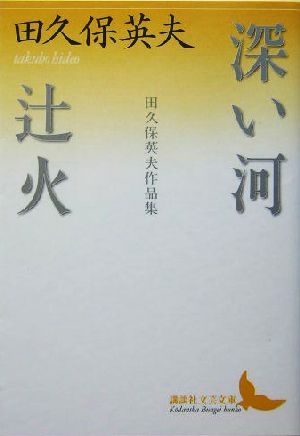 深い河・辻火 田久保英夫作品集 講談社文芸文庫