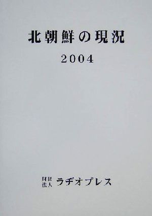 北朝鮮の現況(2004) 重要基本資料集