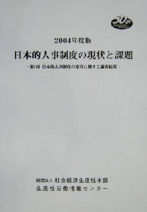 日本的人事制度の現状と課題(2004年度版) 第7回 日本的人事制度の変容に関する調査結果