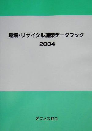 環境・リサイクル施策データブック(2004)