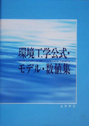 環境工学公式・モデル・数値集