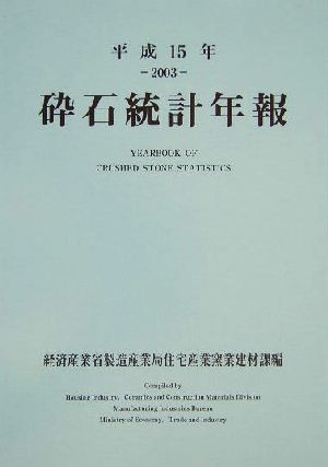 砕石統計年報(平成15年)