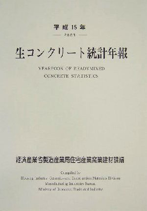 生コンクリート統計年報(平成15年)