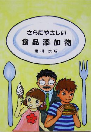 さらにやさしい食品添加物