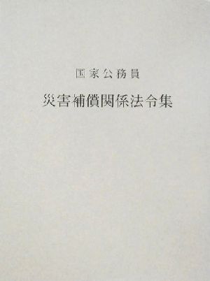 国家公務員災害補償関係法令集(平成16年版)