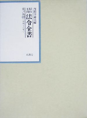 昭和年間 法令全書(第17巻-22) 昭和18年