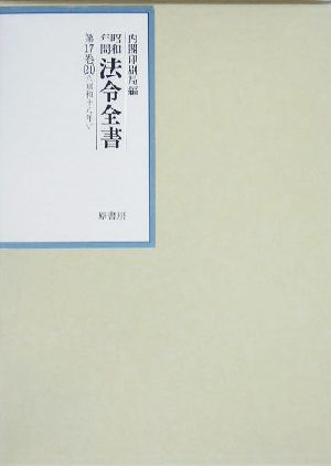 昭和年間 法令全書(第17巻-21) 昭和18年