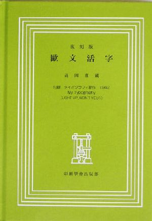 復刻版 欧文活字 付録・タイポグラフィ習作1942 My Typography