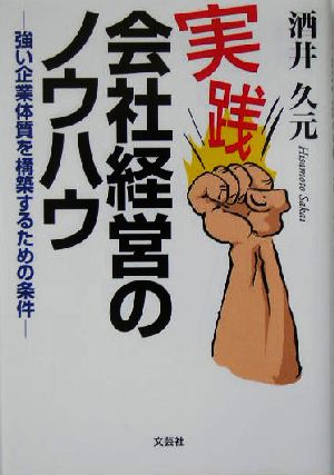 実践 会社経営のノウハウ 強い企業体質を構築するための条件