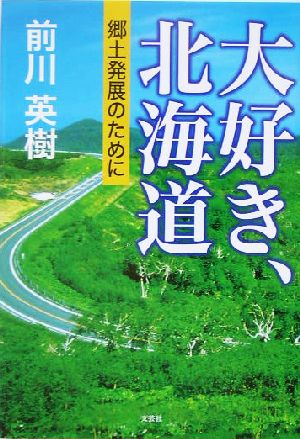 大好き、北海道 郷土発展のために