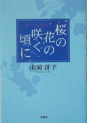 桜の花の咲く頃に