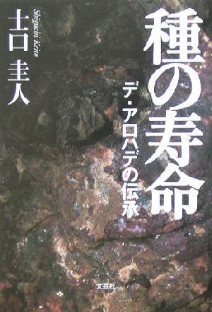 種の寿命 デ・アロハデの伝承