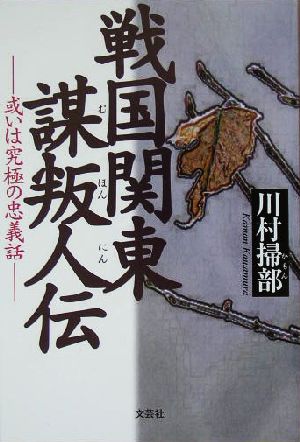 戦国関東謀叛人伝 或いは究極の忠義話