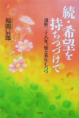 続・希望を持ちつづけて(続) 透析二十八年、癌と共生しつつ-透析二十八年、癌と共生しつつ