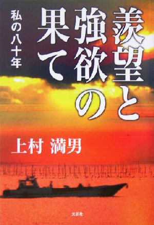 羨望と強欲の果て 私の八十年