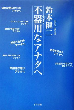 不器用なアナタへ