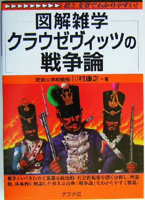 図解雑学 クラウゼヴィッツの戦争論 図解雑学シリーズ