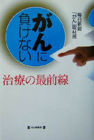 がんに負けない 治療の最前線